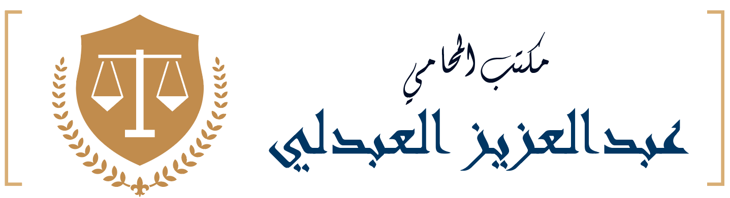 عبدالعزيز الغامدي للمحاماة